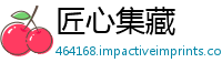 匠心集藏